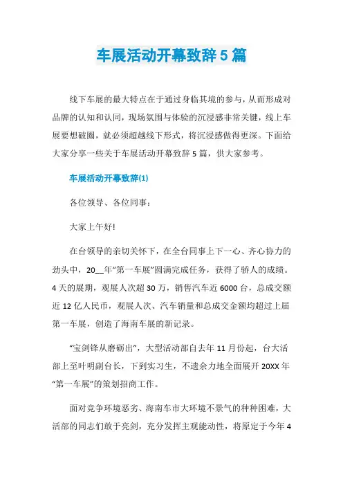 车展活动开幕致辞5篇