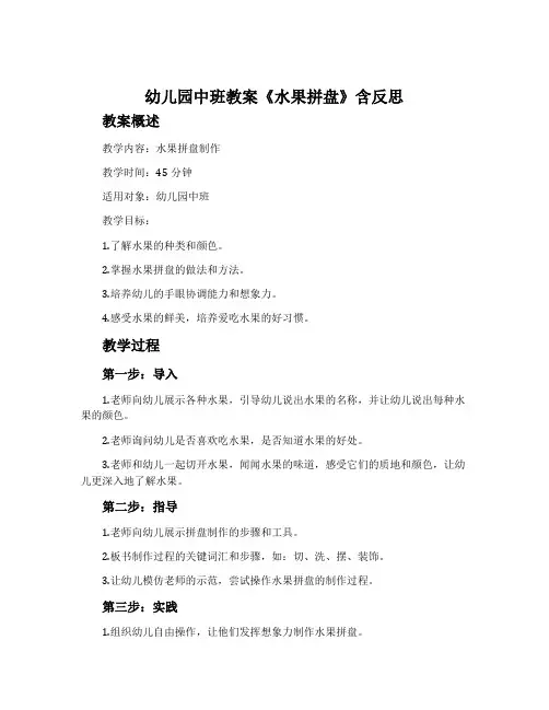 幼儿园中班教案《水果拼盘》含反思