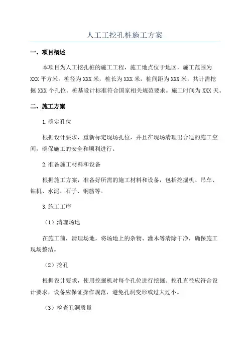 人工工挖孔桩施工方案