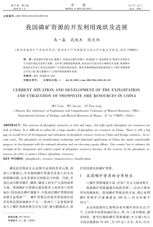 我国磷矿资源的开发利用现状及进展