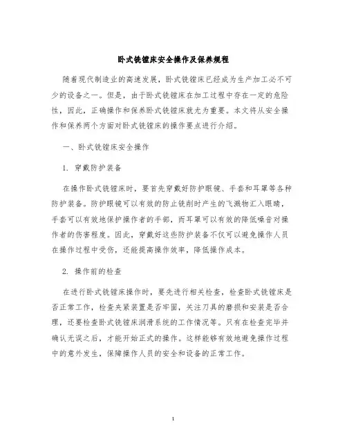 卧式铣镗床安全操作及保养规程