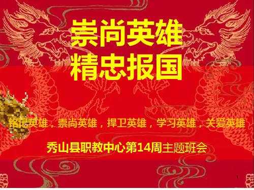 主题班会崇尚英雄精忠报国主题班会PPT课件