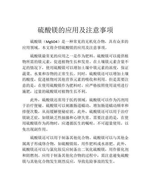 硫酸镁的应用及注意事项