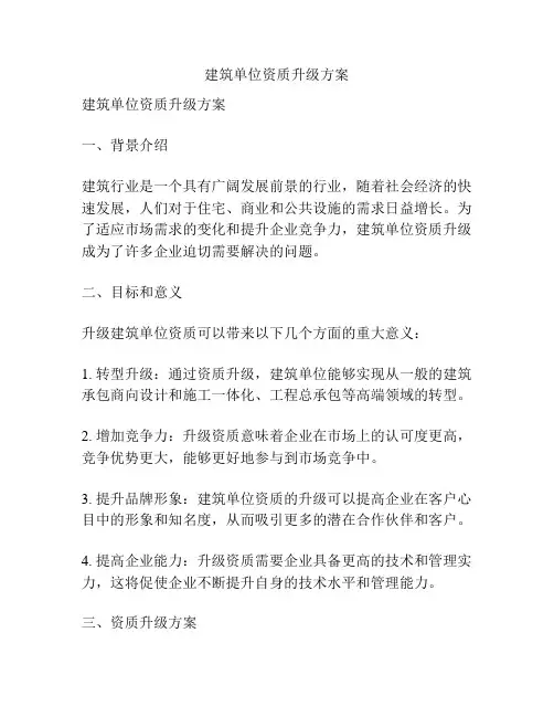 建筑单位资质升级方案