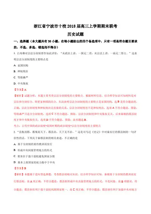 【全国市级联考】浙江省宁波市十校2018届高三上学期期末联考历史试题(解析版)