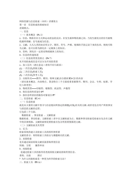 网络资源与信息检索(本科)讲课要点与考试重点