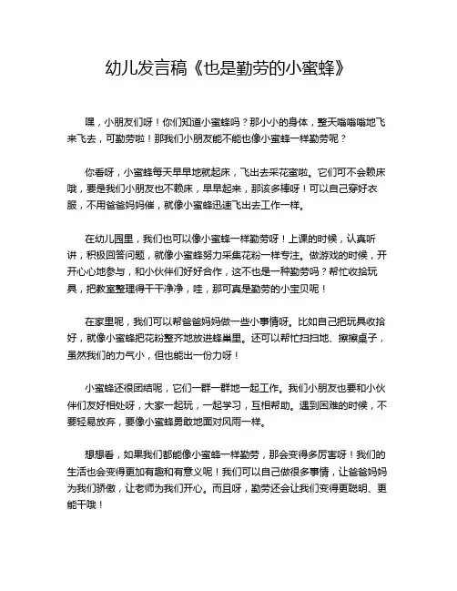 幼儿发言稿《也是勤劳的小蜜蜂》