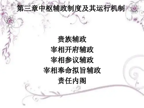 中国政治制度史第三章