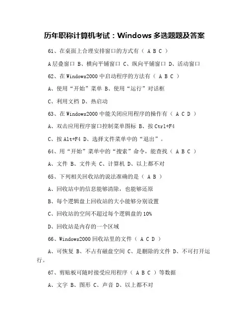 历年职称计算机考试：Windows多选题题及答案