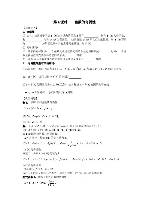 江苏省南师大附校高三数学一轮复习教学案第4课时函数的奇偶性