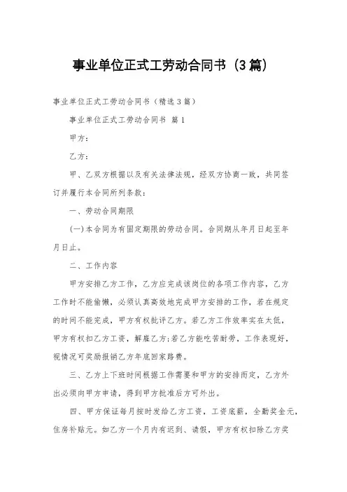 事业单位正式工劳动合同书(3篇)