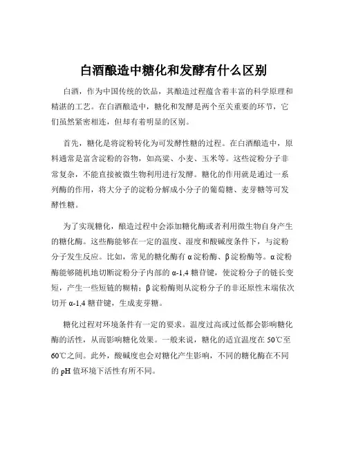 白酒酿造中糖化和发酵有什么区别