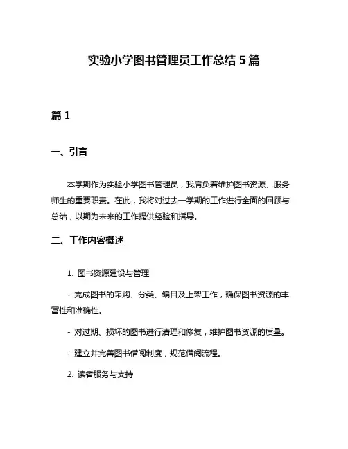 实验小学图书管理员工作总结5篇