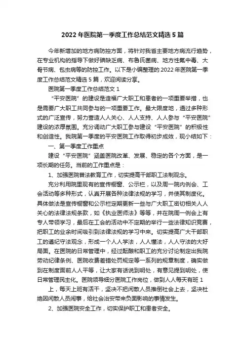 2022年医院第一季度工作总结范文精选5篇
