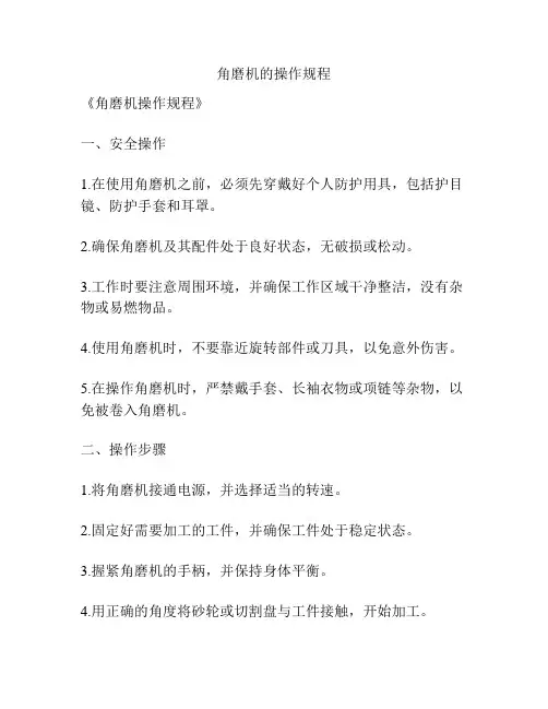角磨机的操作规程