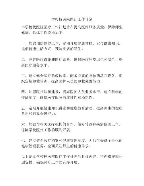 学校校医院医疗工作计划