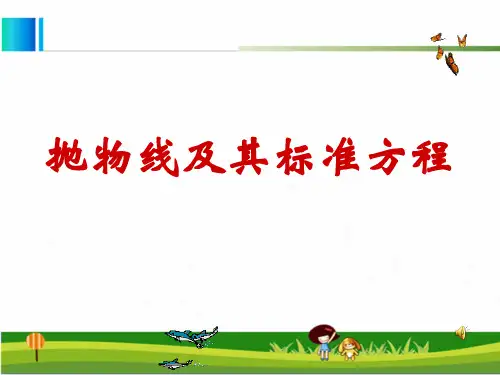 3.3.1抛物线的定义及其标准方程
