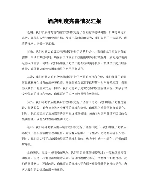 酒店制度完善情况汇报