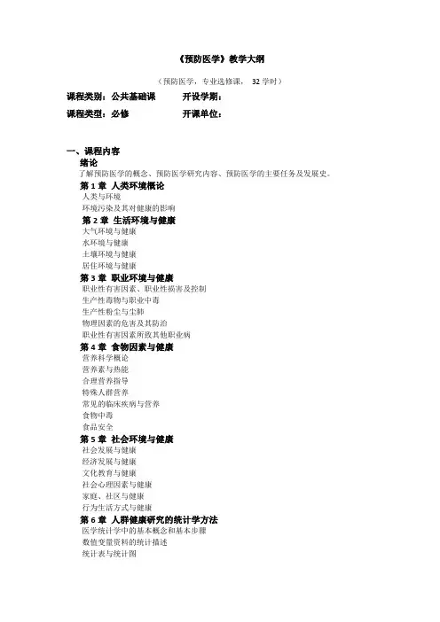 职业教育-医护学院-预防医学教学大纲(1)