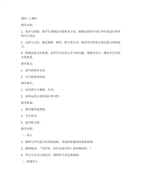 一年级造句课教案设计模板