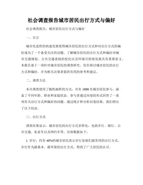 社会调查报告城市居民出行方式与偏好