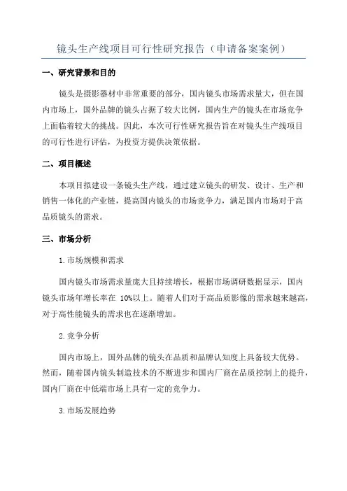 镜头生产线项目可行性研究报告(申请备案案例)