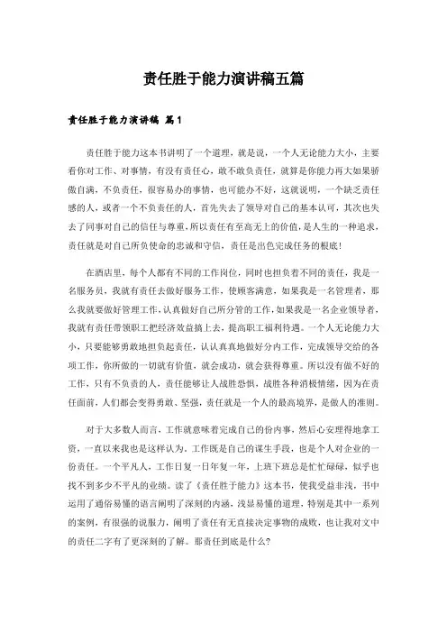 责任胜于能力演讲稿五篇