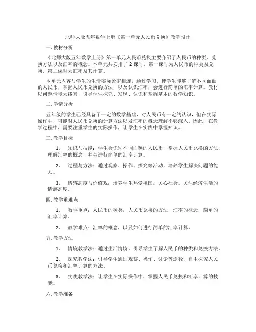 北师大版五年数学上册《第一单元人民币兑换》教学设计
