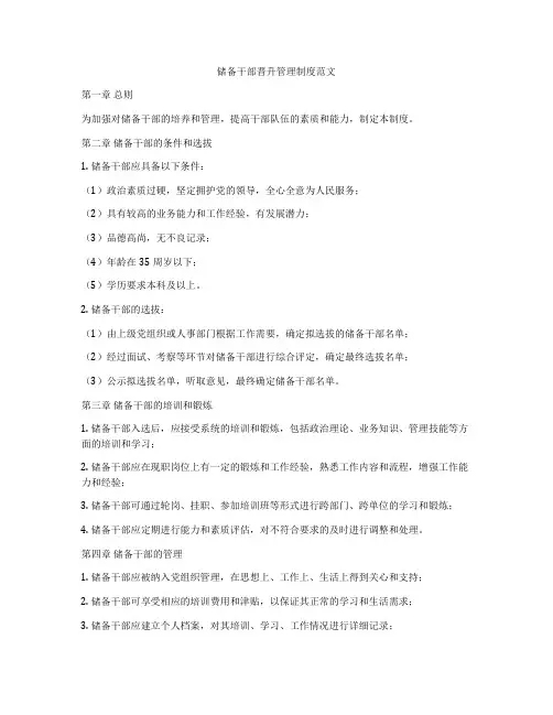 储备干部晋升管理制度范文