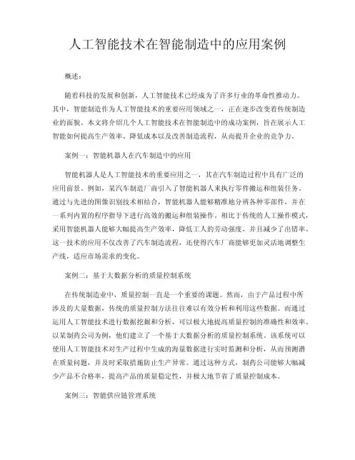 人工智能技术在智能制造中的应用案例