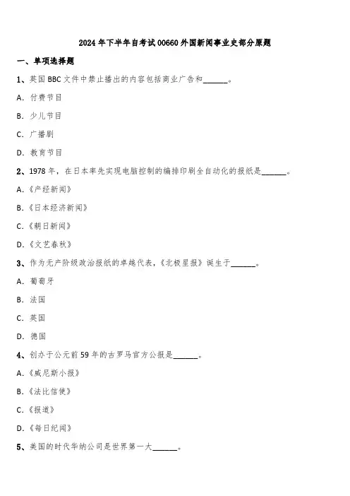 2024年下半年自考试00660外国新闻事业史部分原题含解析