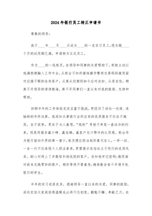2024年银行员工转正申请书(五篇)