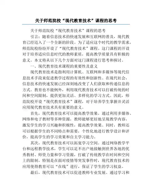 关于师范院校“现代教育技术”课程的思考