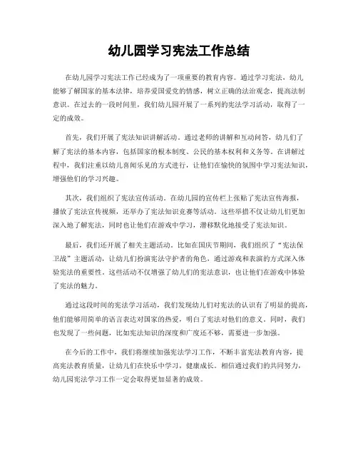 幼儿园学习宪法工作总结