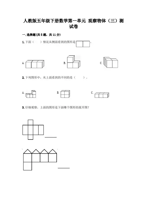 人教版五年级下册数学第一单元 观察物体(三)测试卷及完整答案(各地真题)