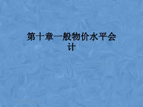 第十章一般物价水平会计