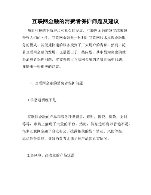 互联网金融的消费者保护问题及建议