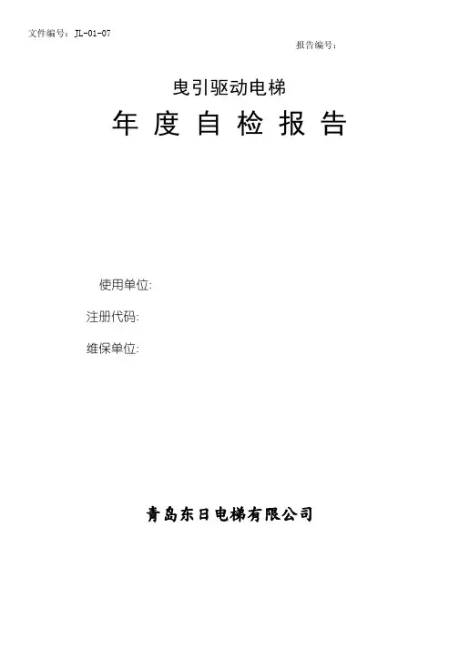 2017电梯定期检验年度自检报告-TSGT7001-2009第2号修改单版本