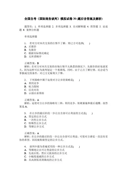 全国自考(国际商务谈判)模拟试卷30(题后含答案及解析)