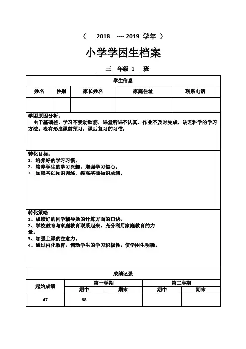 学困生档案记录2
