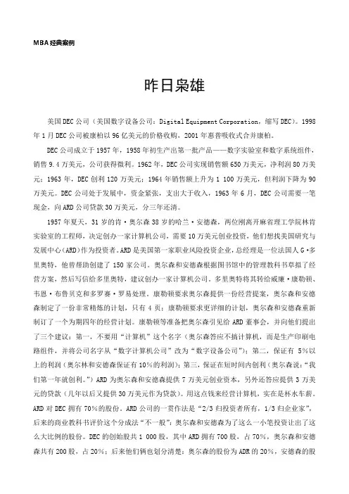 (企管MBA)MBA经典案例昨日枭雄