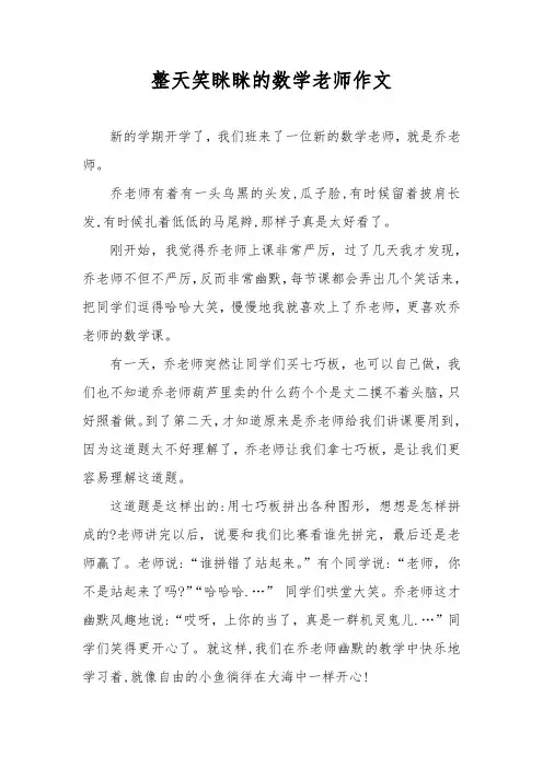 整天笑眯眯的数学老师作文