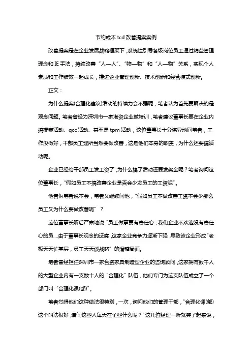 节约成本tcd改善提案案例