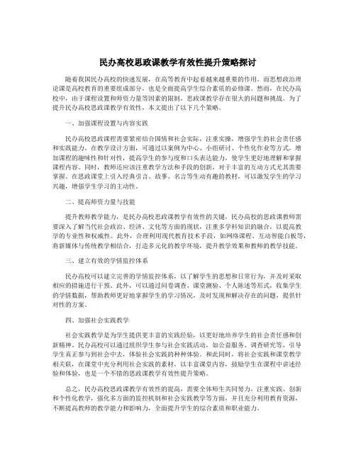 民办高校思政课教学有效性提升策略探讨
