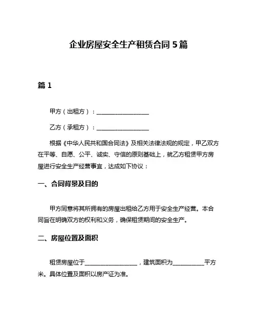 企业房屋安全生产租赁合同5篇