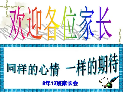 精品八年级12班上学期期中家长会课件可编辑