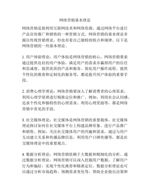 网络营销基本理论