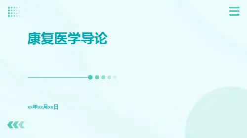 康复医学导论