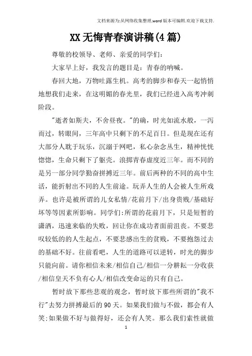 XX无悔青春演讲稿(4篇)