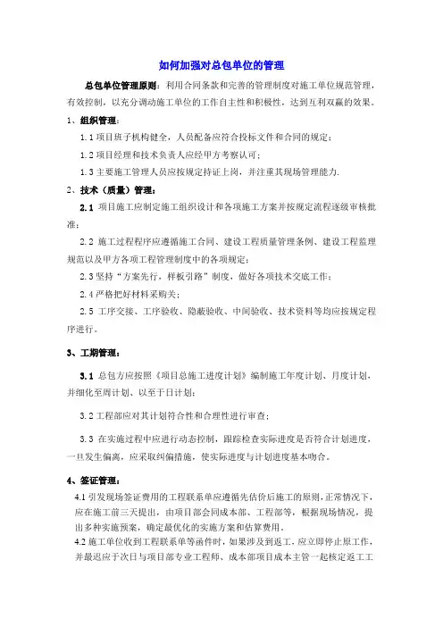 如何加强对总包单位的管理